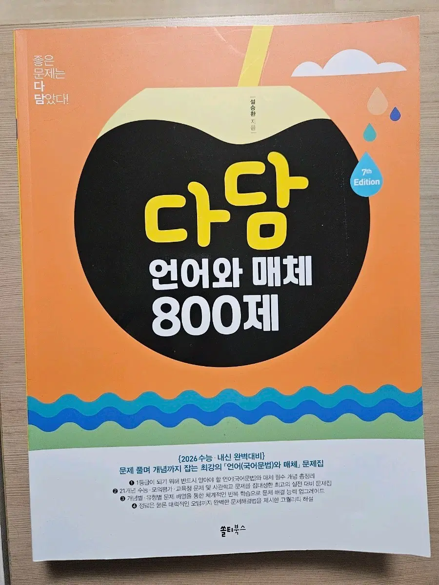새책)다담 언어와 매체 800제