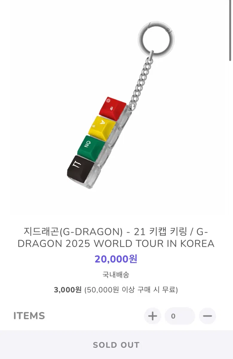 지드래곤 월드투어 굿즈 키캡키링, 패브릭키링 일괄판매 합니다.