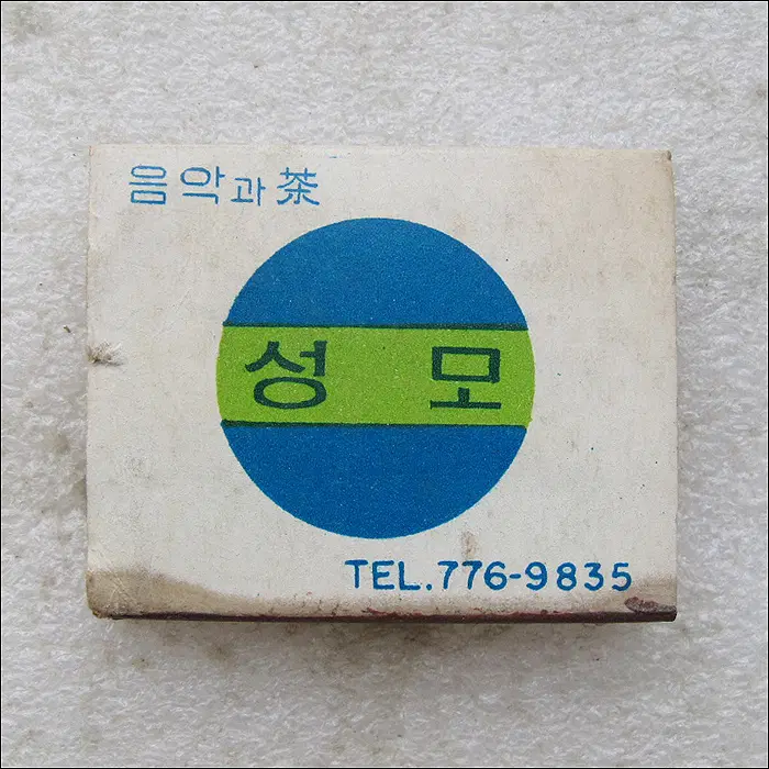 [성냥] 6070 성모병원 정문 건너편 골목 음악과 차 성모 (ma237)