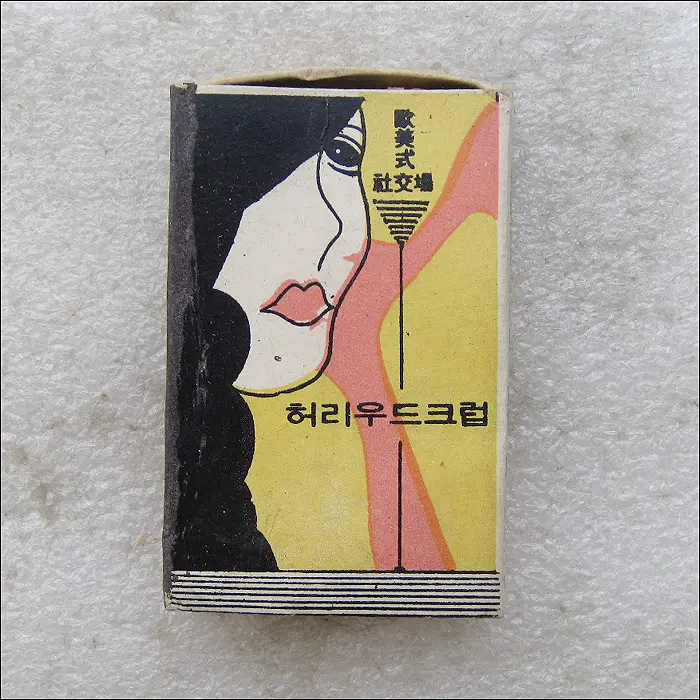 [성냥] 파고다공원뒤 낙원슈퍼마케트 4층 구미식 사교장 허리우드 크럽 (ma239)