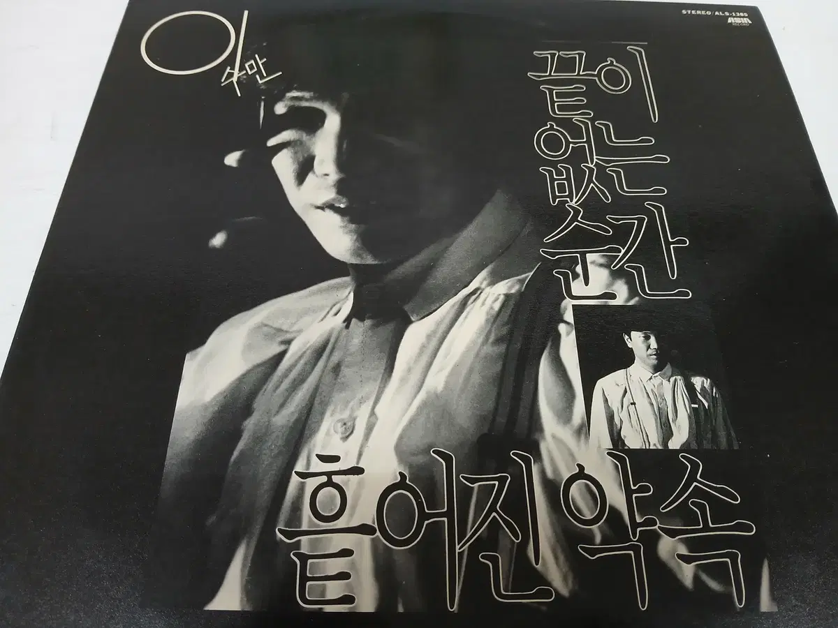 이수만(끝이 없는 순간,흩어진 약속)