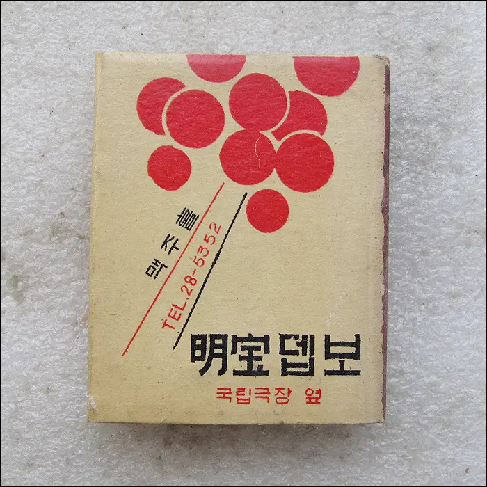 [성냥] 6070 국립극장 옆 맥주홀 명보뎁보 (ma240)