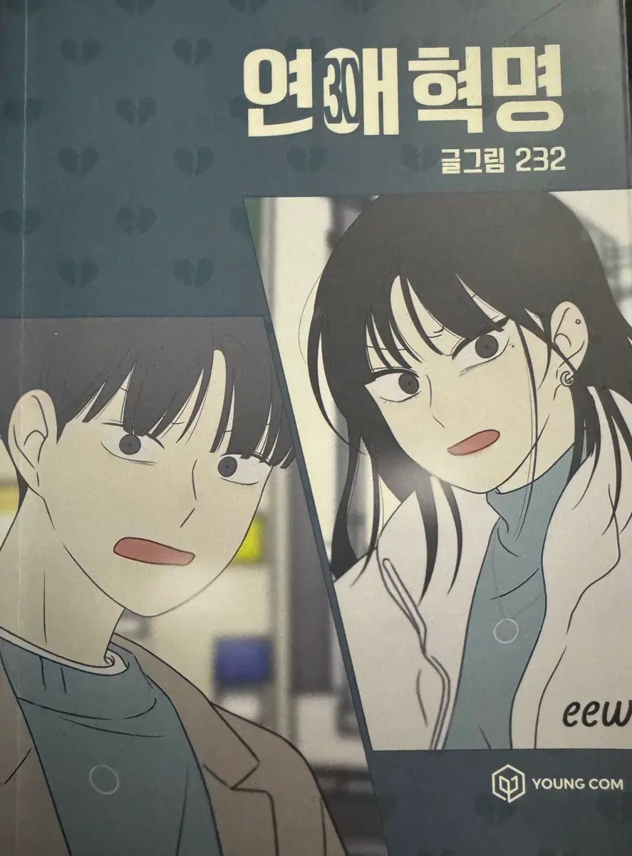 연애 혁명 30
