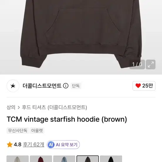 더콜디스트모먼트 TCM 빈티지 스타피쉬 후드 브라운