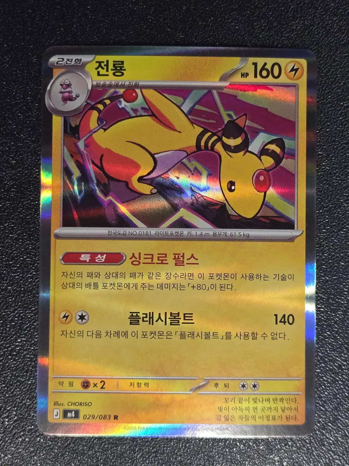전룡 M4 029/083 R