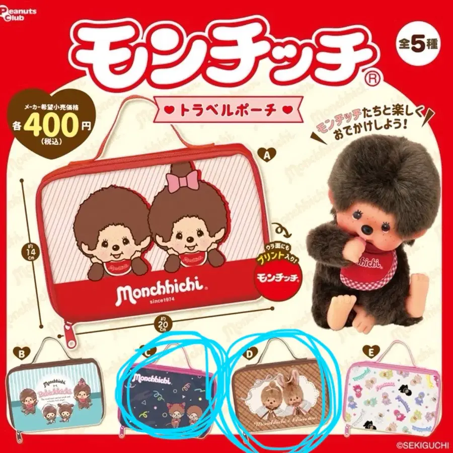 몬치치 트래블 여행용 파우치 가챠 C D타입