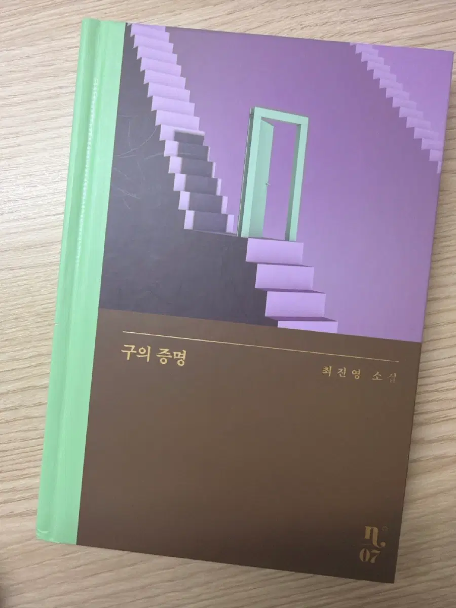 구의증명-최진영