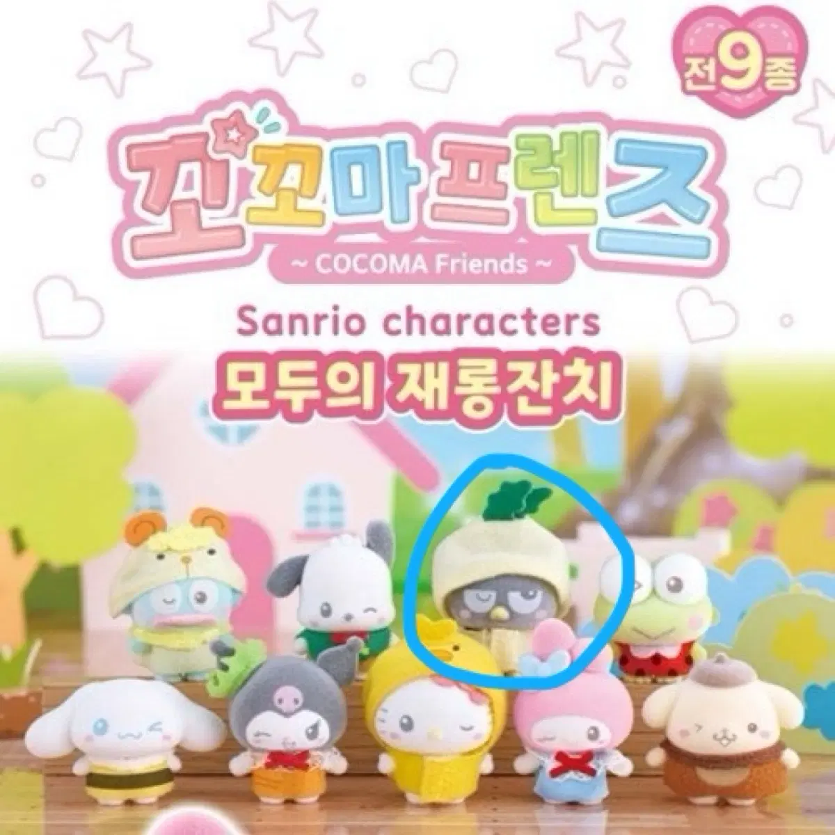 산리오 배드바츠마루