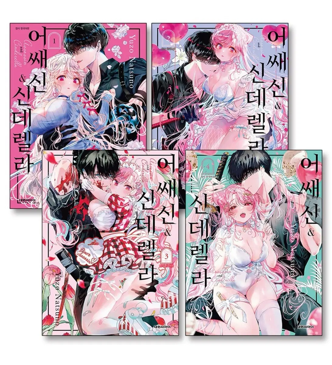 어쌔신&신데렐라 만화책(1~4권)