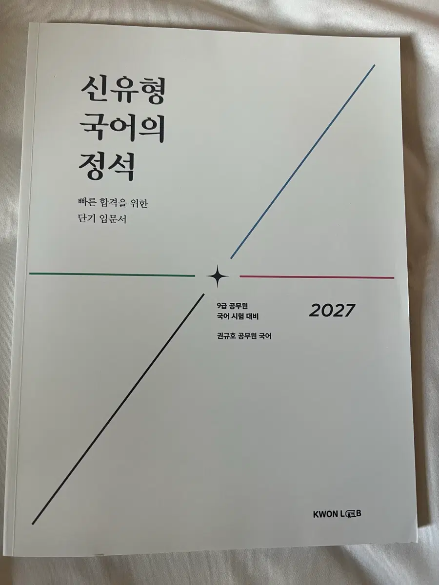 2027 권규호 공무원 국어 신유형 국어의 정석