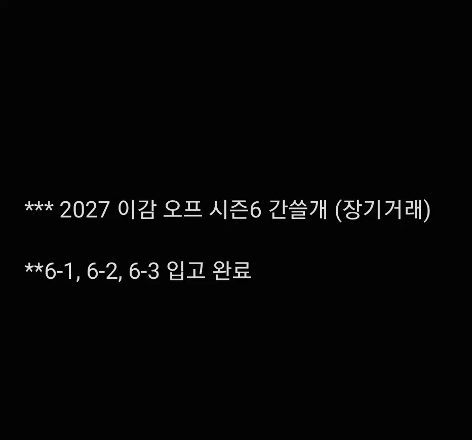 2027 이감 시즌6 간쓸개 장기거래