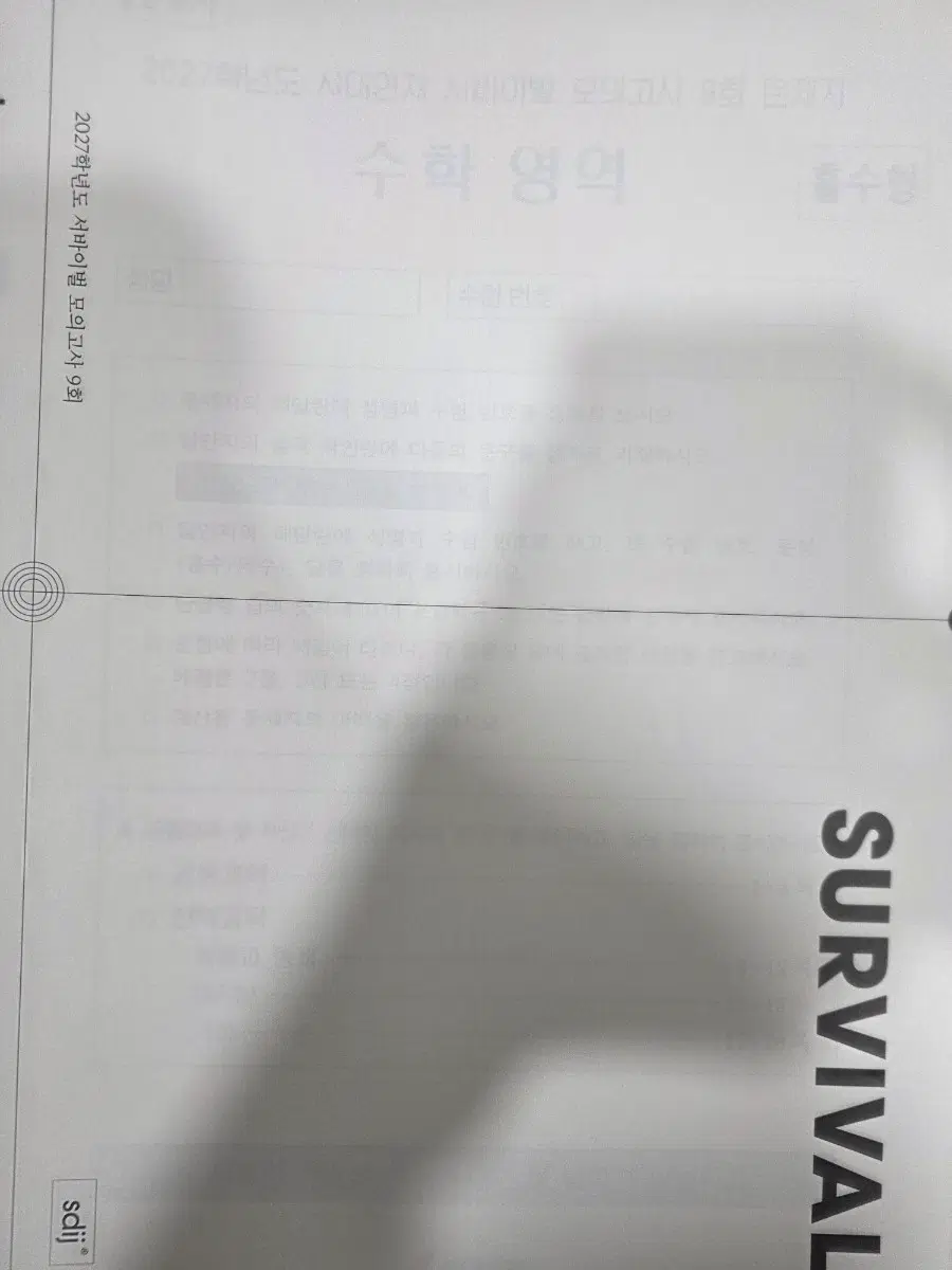 27수학 서바이벌 9, 10, 13, 14, 15, 16회 일괄 (개별구매는 문의 주세요)