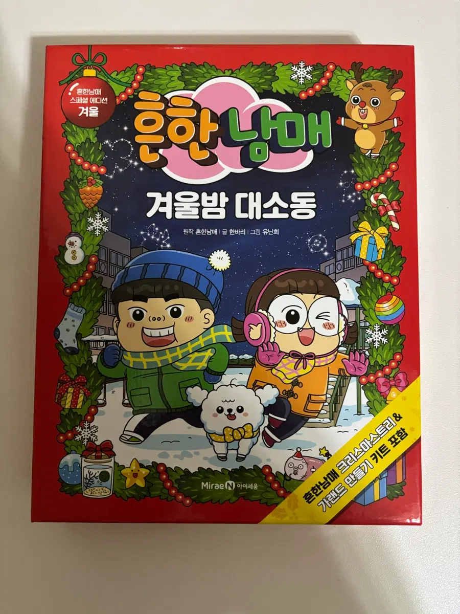 흔한남매 겨울밤 대소동 책 윈터 스페셜 에디션