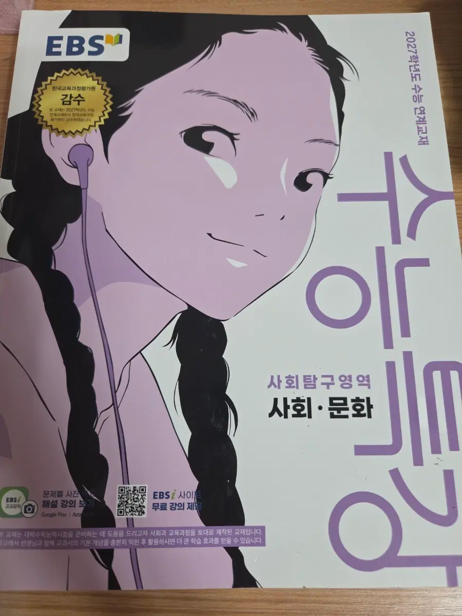 2027 수능특강 사회문화