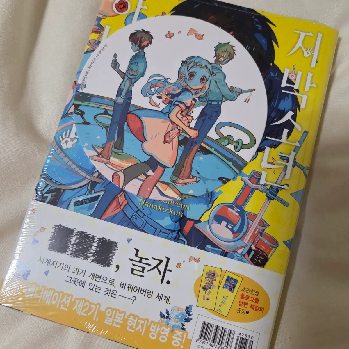 지박소년 하나코군 23권 초판 미개봉 트리플특전 포함