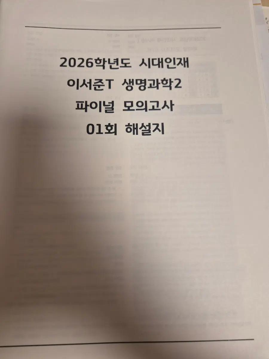 2026 생명과학2 이서준 모의고사 15회분