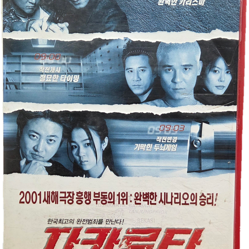 자카르타 비디오테이프