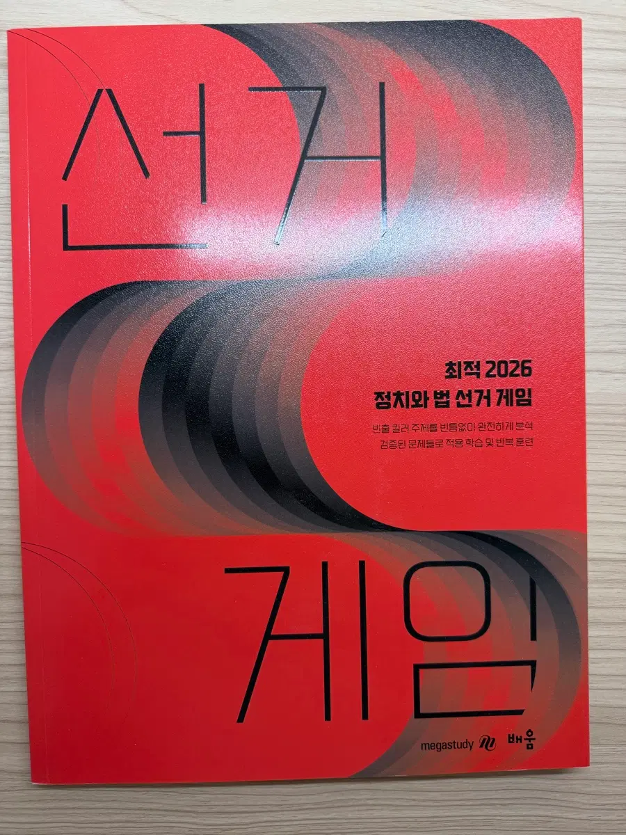 새책 최적 2026 선거게임 정치와법