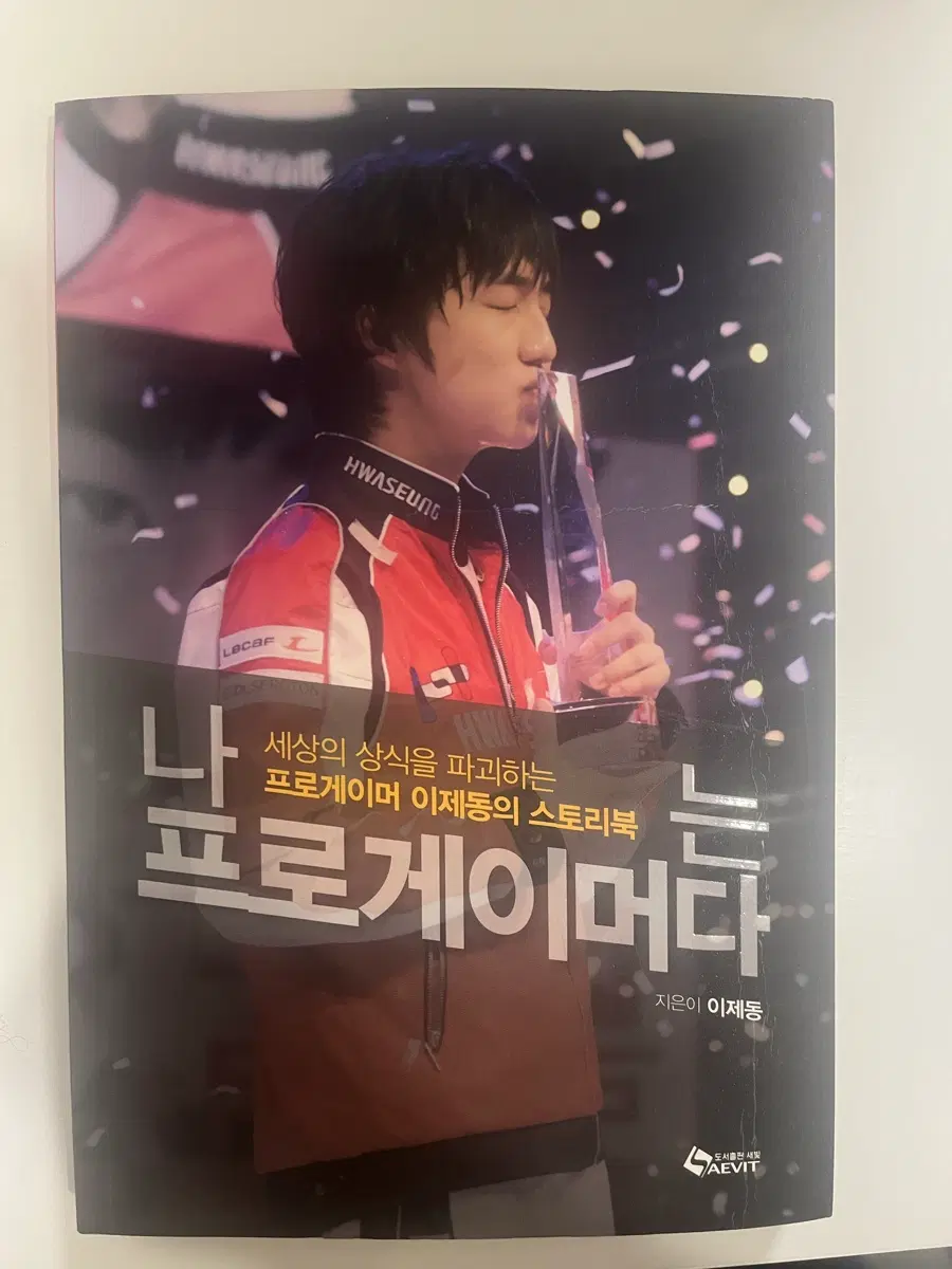 나는 프로게이머다+이제동 친필싸인 양도