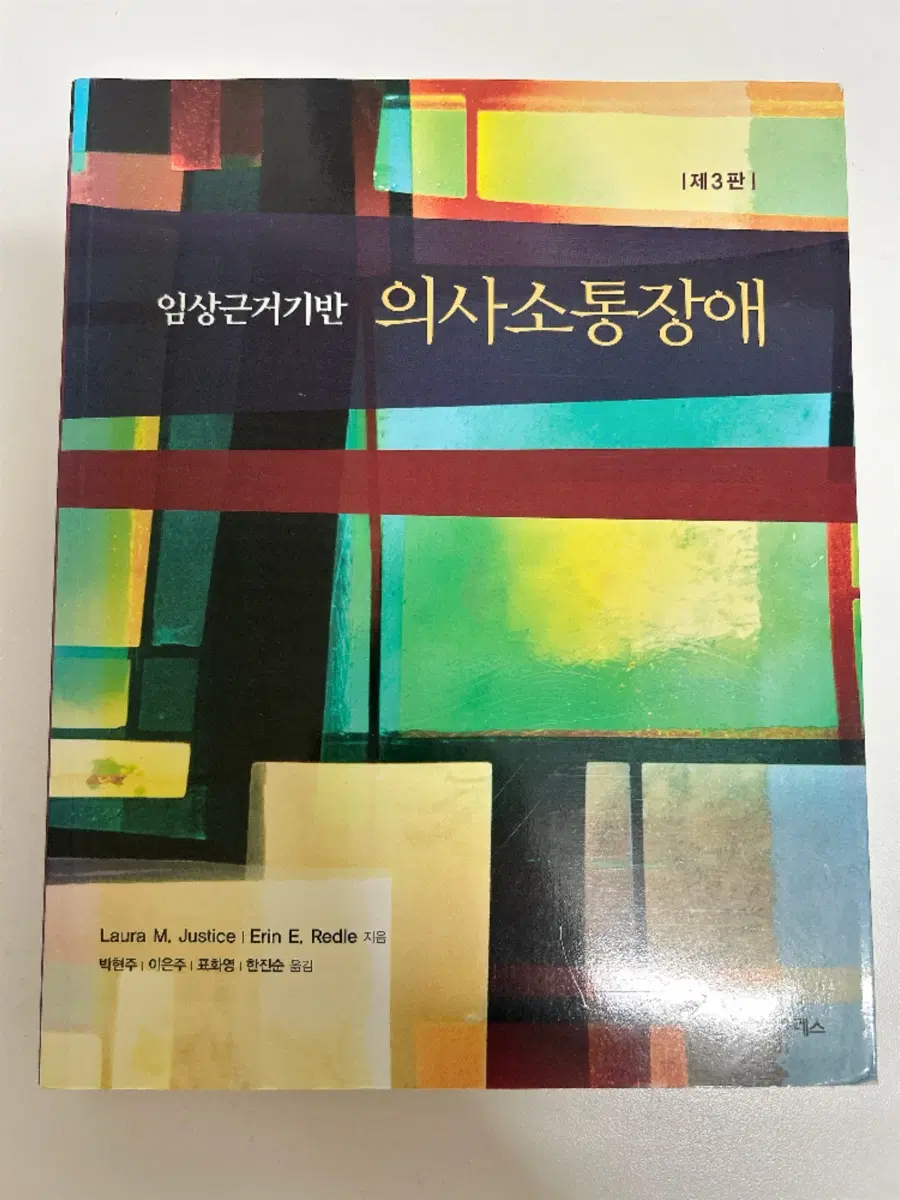 임상근거기반 의사소통장애 제3판