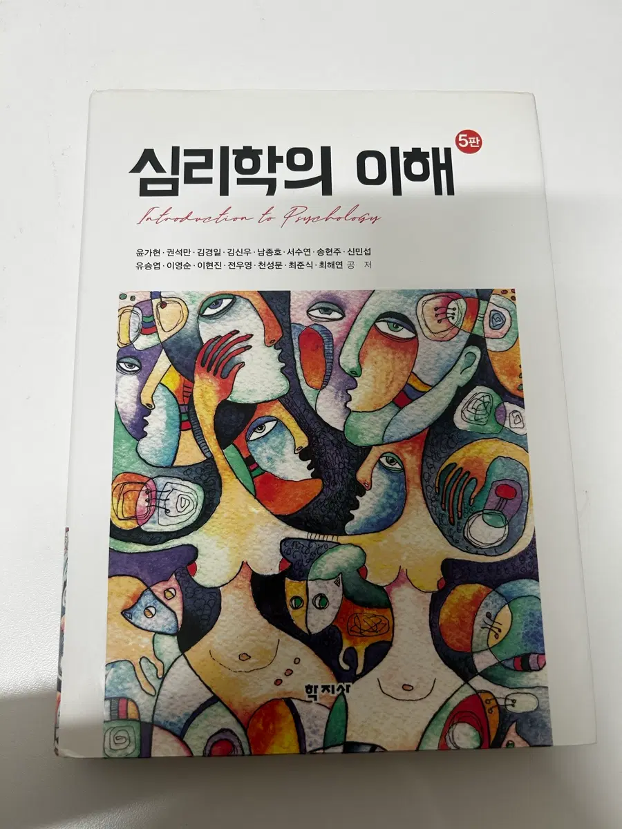 심리학의 이해 제5판 (학지사, 윤가현 외 공저)