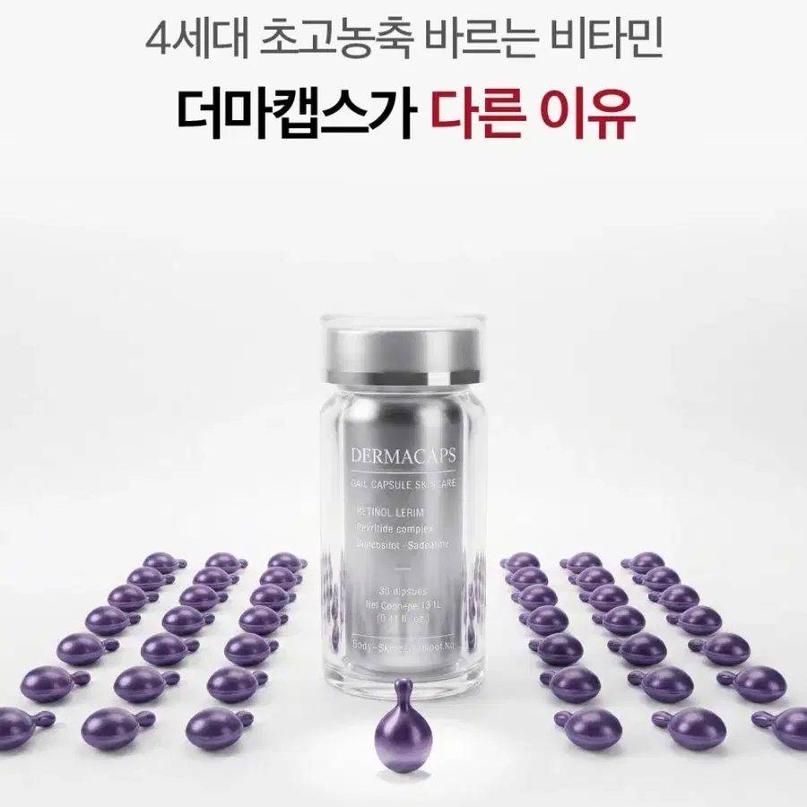 더마캡스 초고농축 비타민 캡슐세럼
