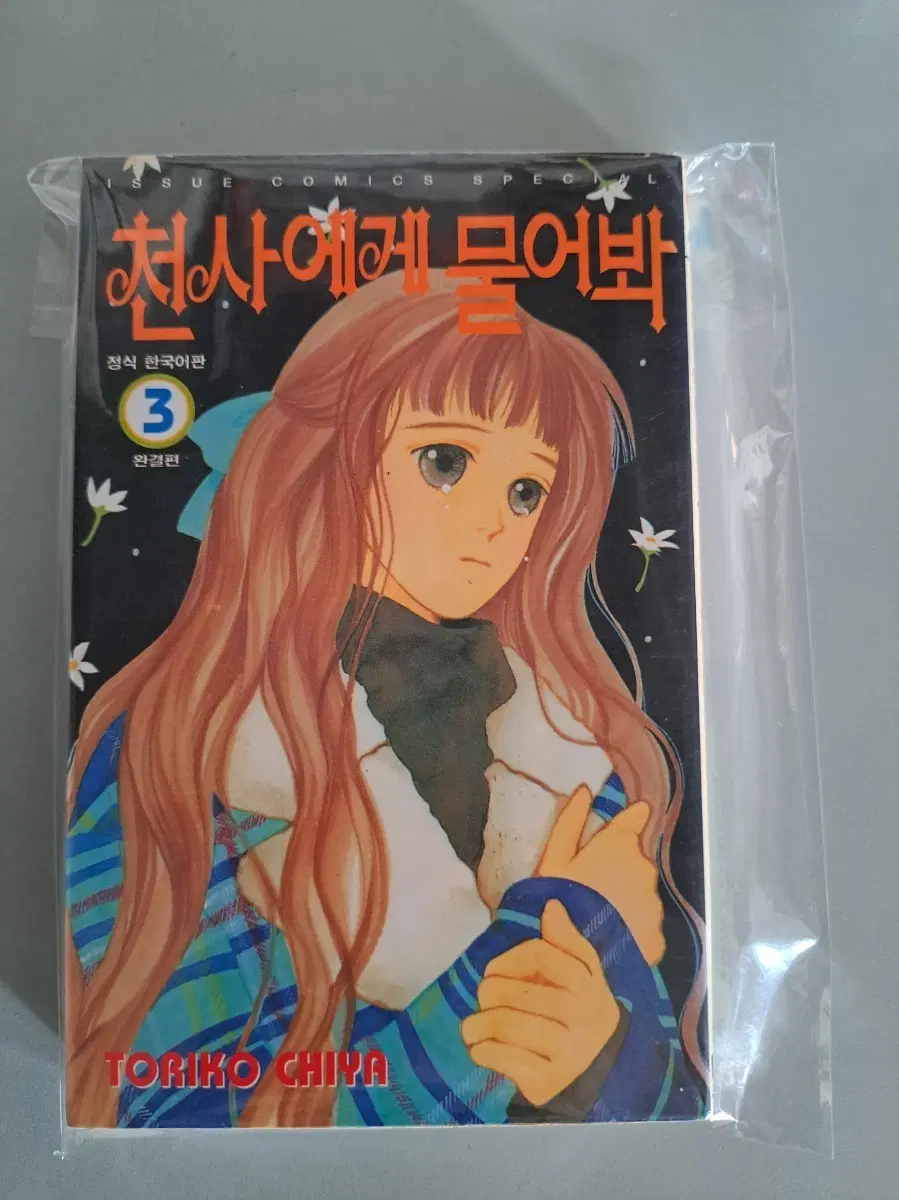 만화책 천사에게 물어봐 1-3권 완결