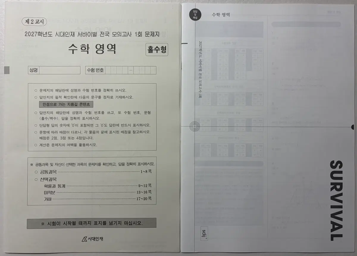 2027 시대인재 수학 서바이벌 전국 모의고사
