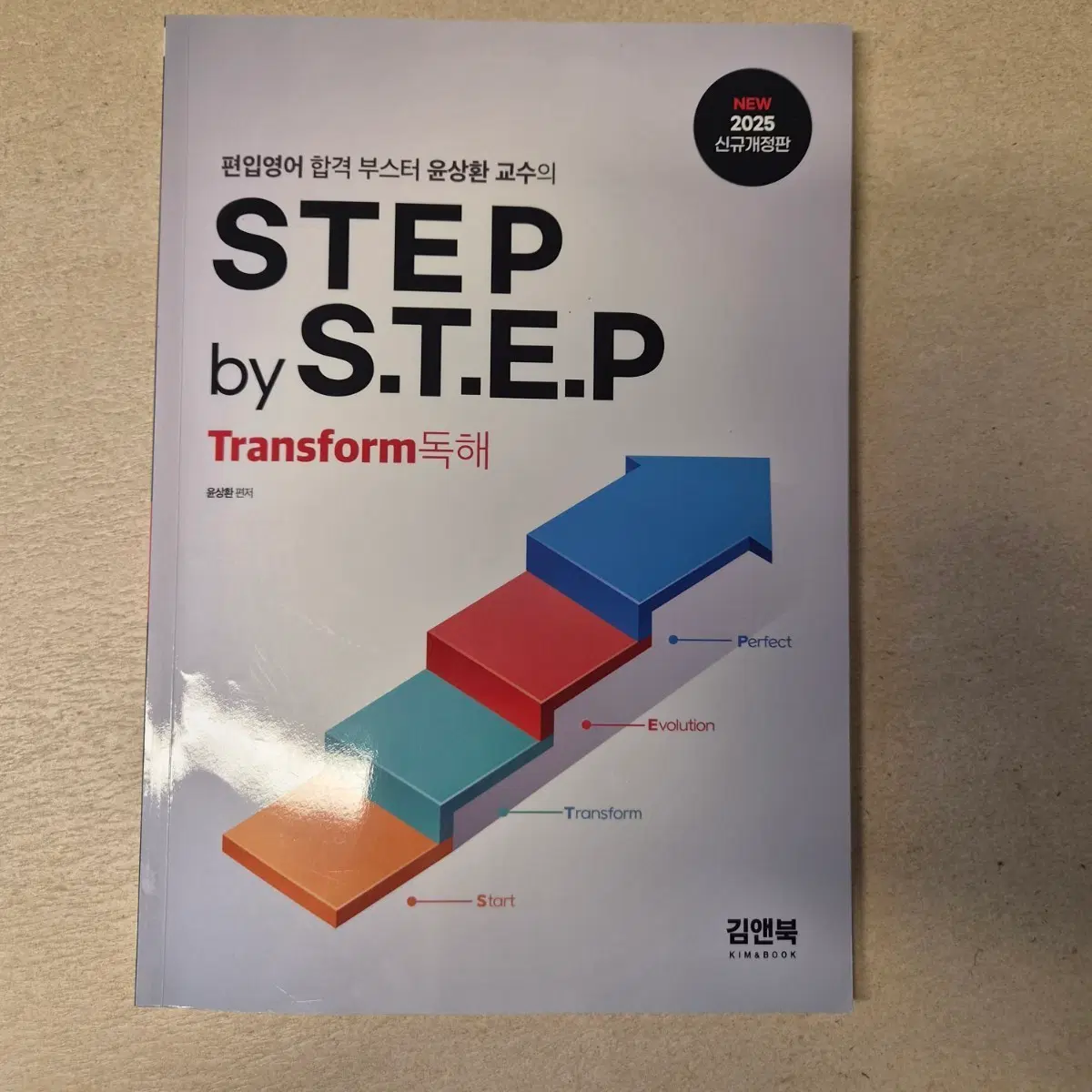 윤상환 교수 STEP by S.T.E.P Transform 독해 2025 신규개정판