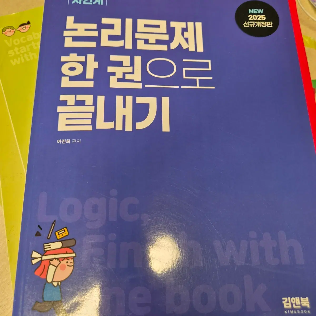 이진희논리문제 한 권으로 끝내기 2025 신규개정판