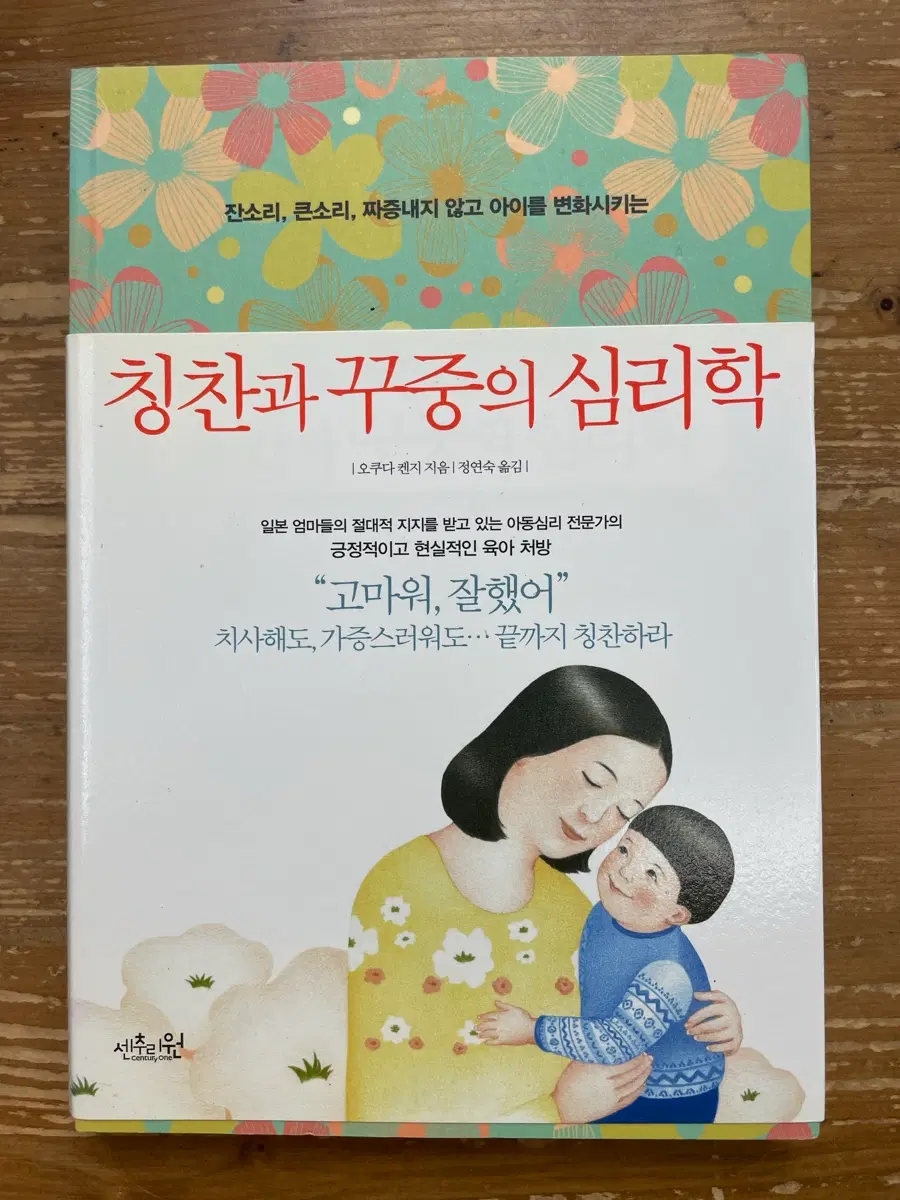 칭찬과 꾸중의 심리학 - 오쿠다 켄지