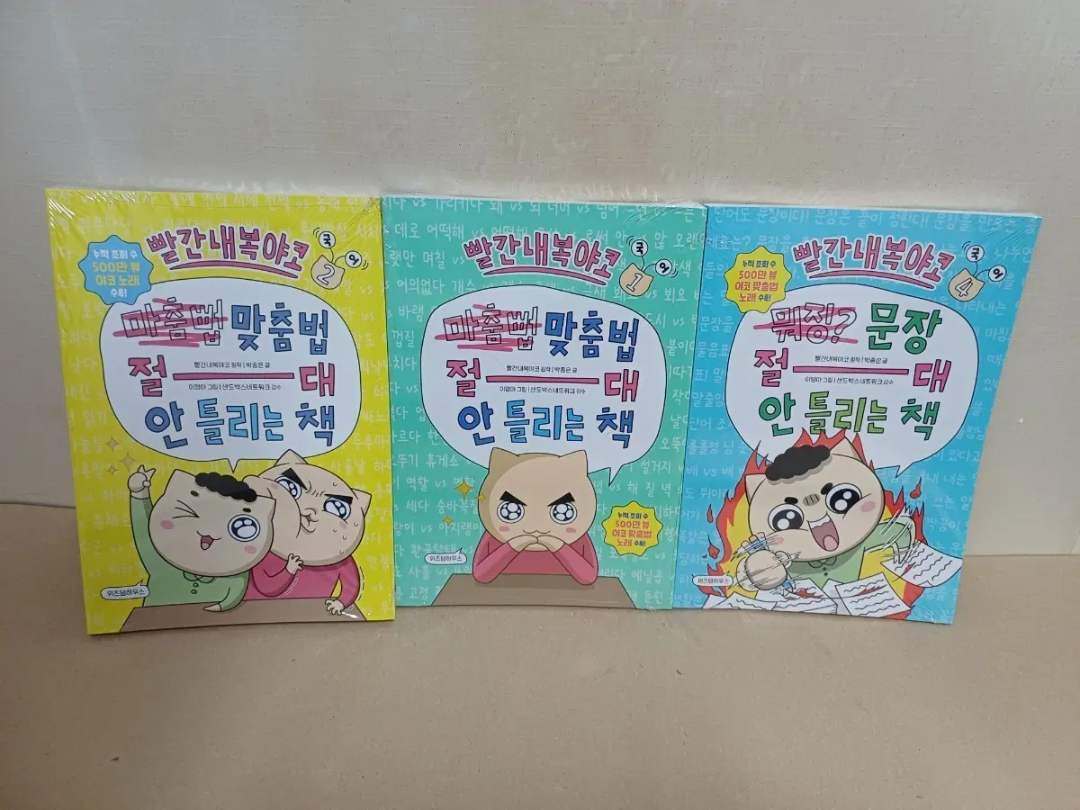 빨간내복야코 맞춤법절대안틀리는 책1,2권외1권