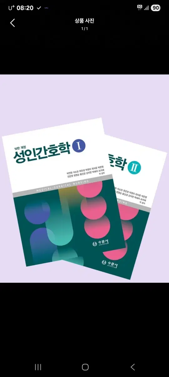 수문사 성인 간호학 1, 2 10판 개정 pdf 구해요.