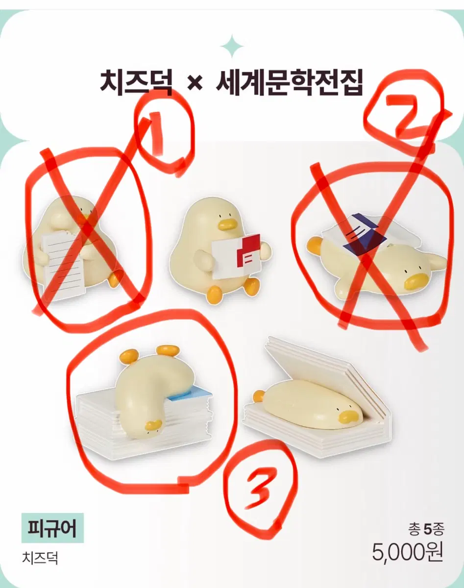 민음사/치즈덕 피규어/세계문학전집/오늘의 귀여움