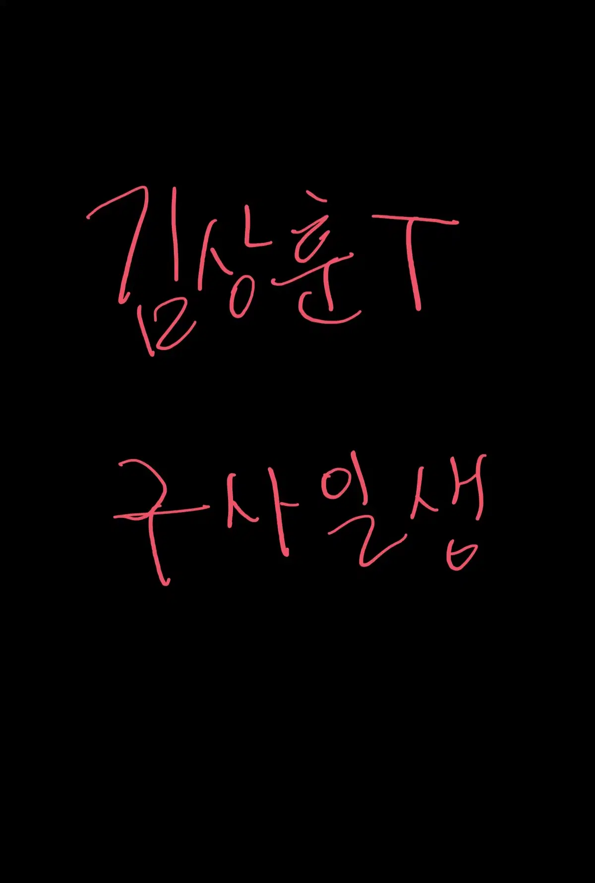 삽니다) 김상훈T 구사일생 - 다 푼책 삽니다