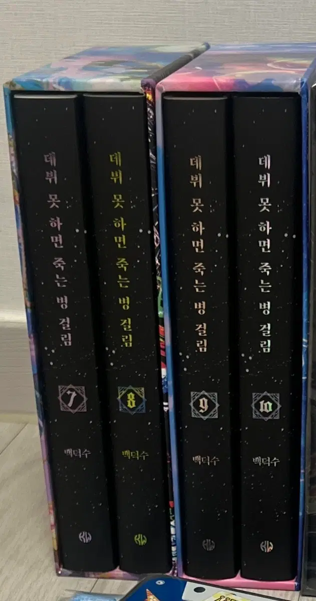 데뷔 못 하면 죽는 병 걸림 데못죽 1부 2부 3부 양장본 굿즈 일부 한정판