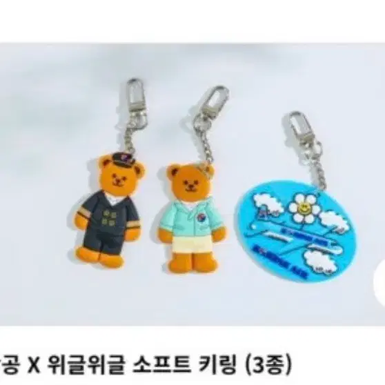 대한항공 X 위글위글 소프트 키링 환경이