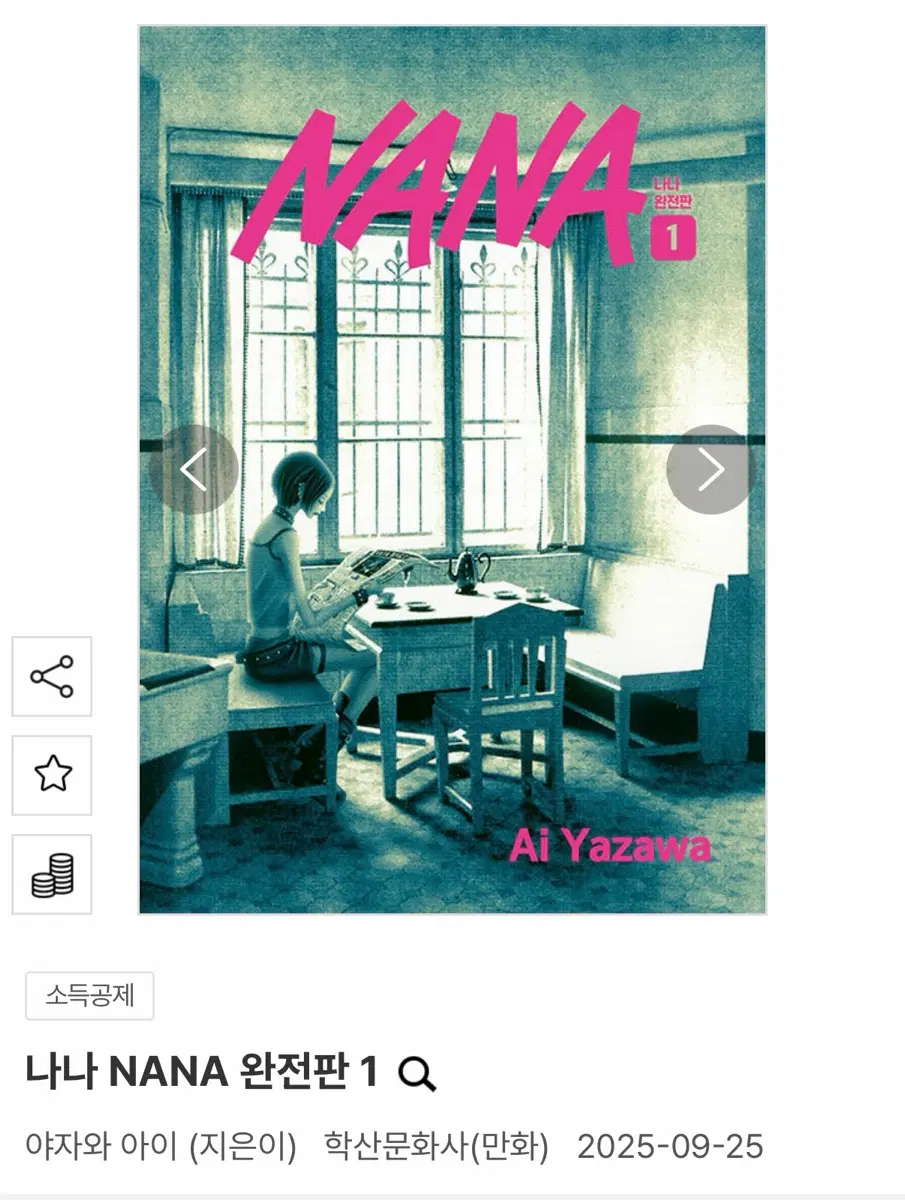 [삽니다] 나나 완전판 초판 1권 부록포함 구해요