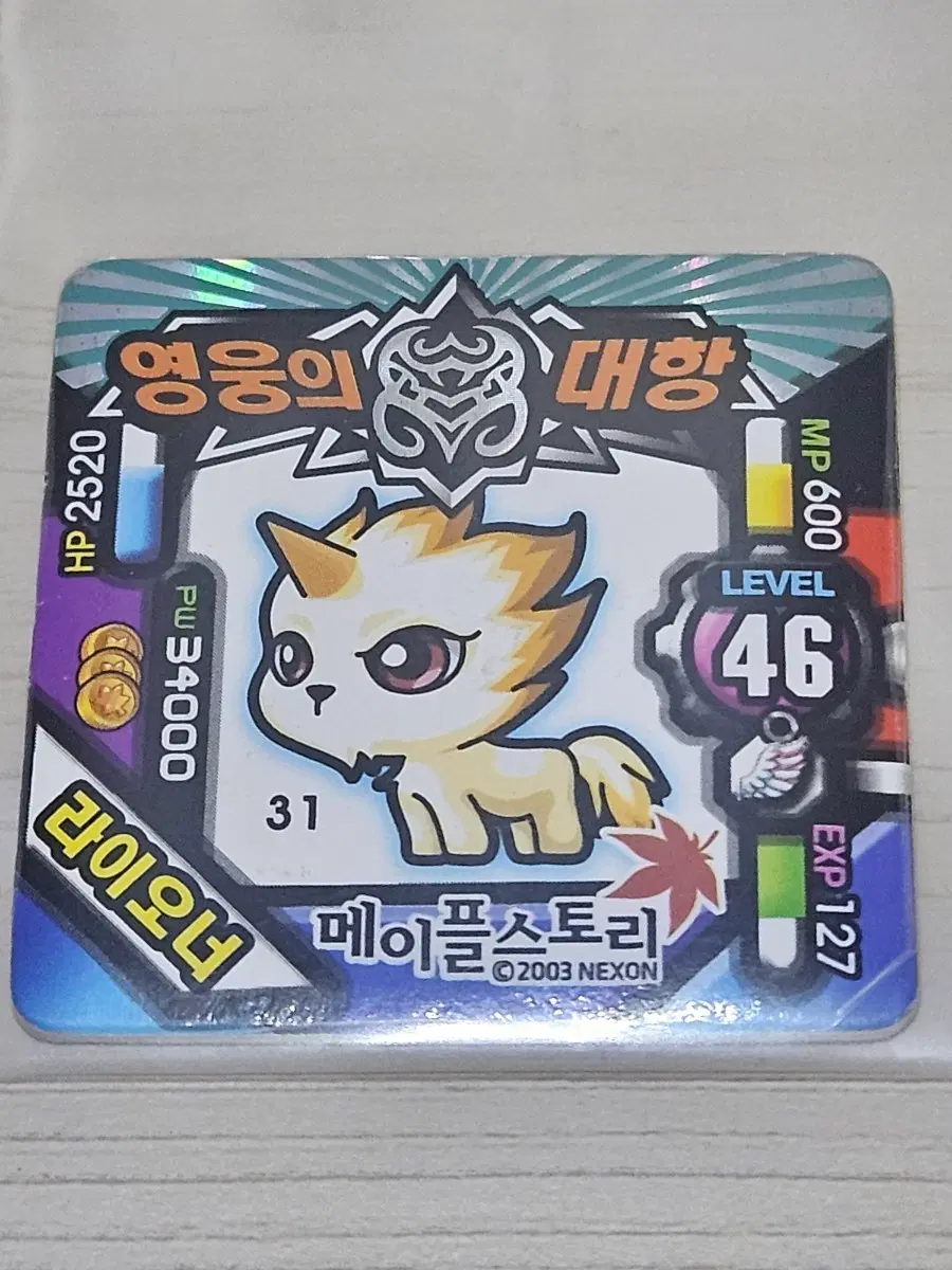 [고전] 메이플스토리 딱지 라이오너