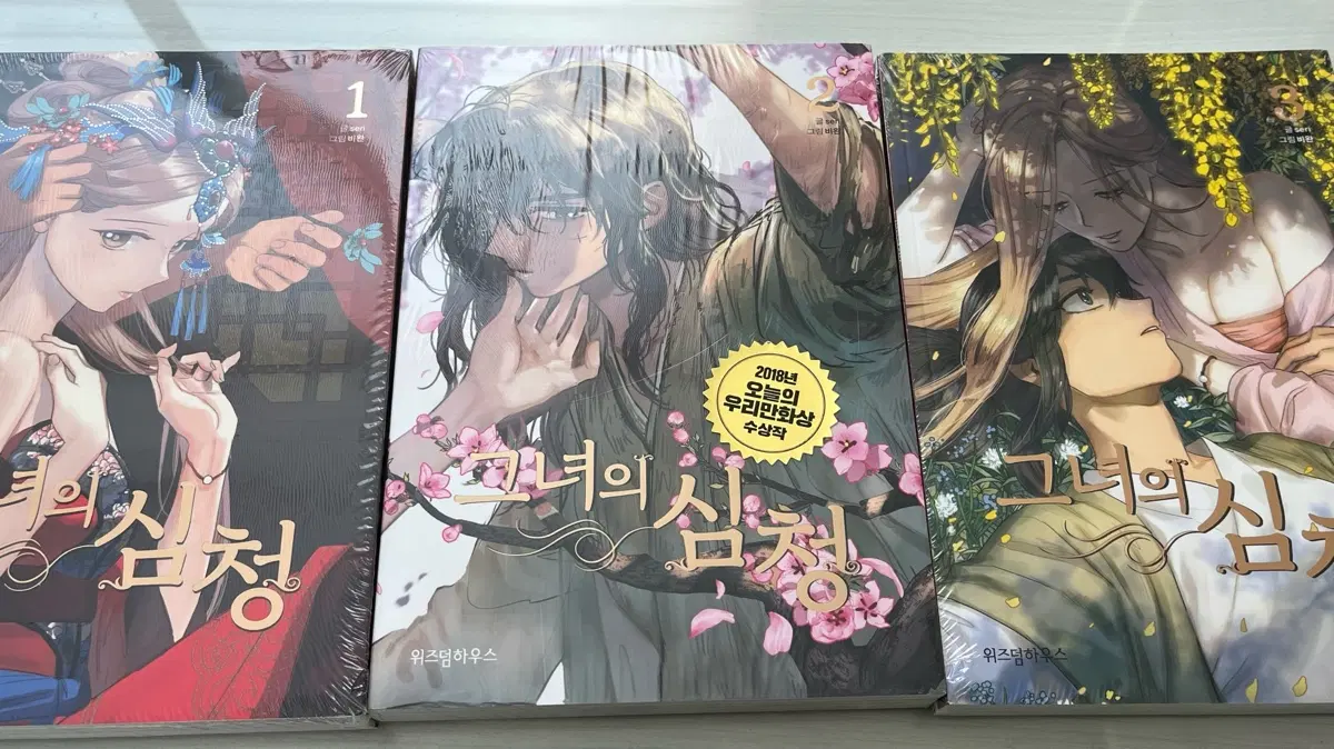 그녀의 심청 1~3권