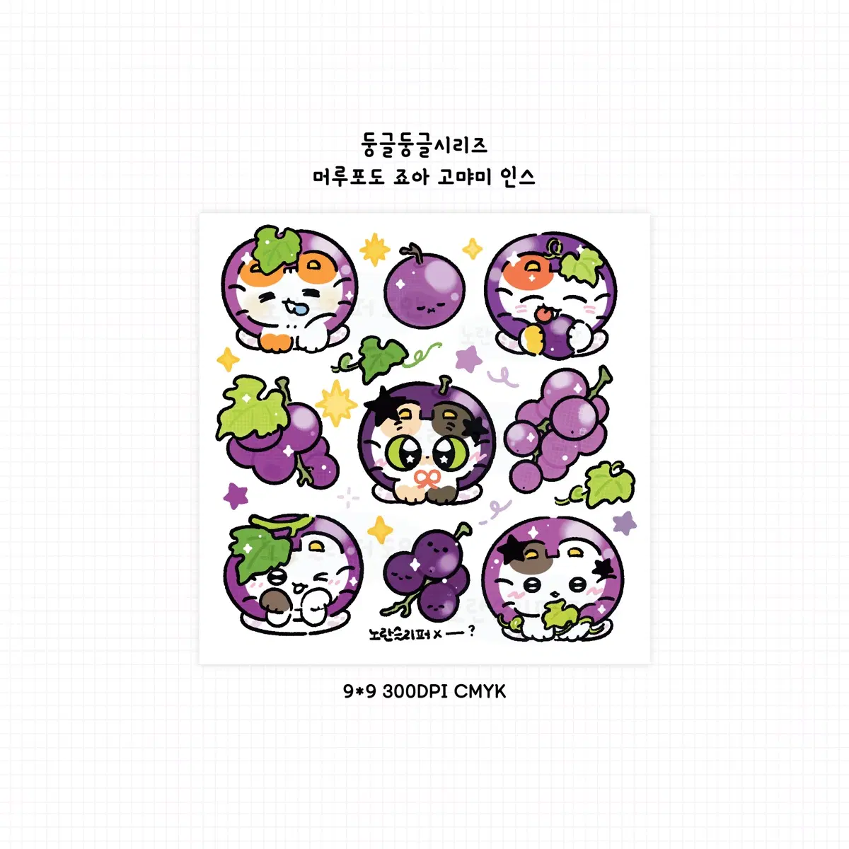 머루포도 고먀미 인스 도안