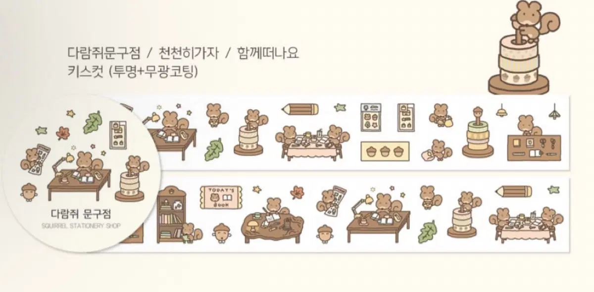 고양이빵집 다람쥐문구점 키스컷 띵