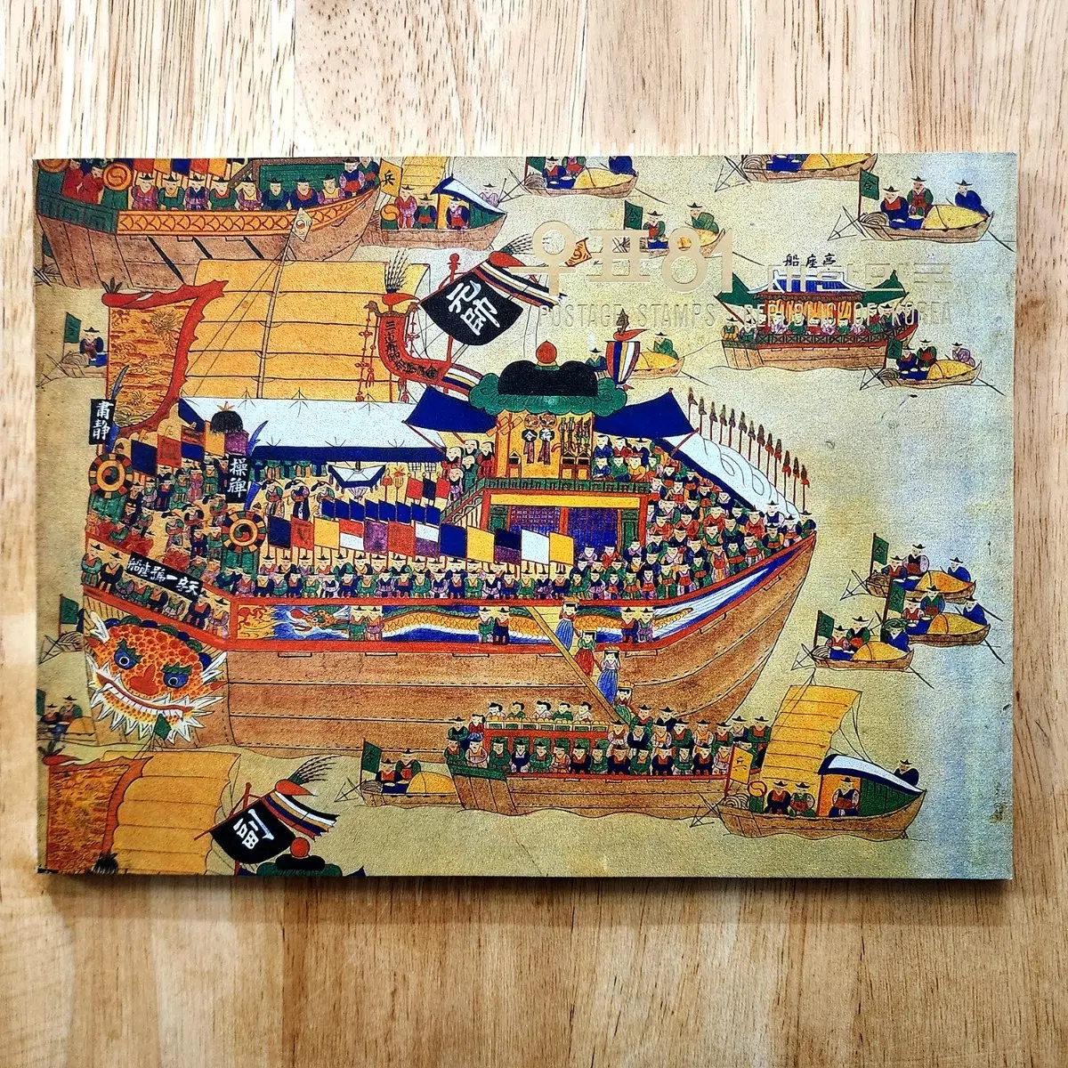 1981 한국의 우표 (연차 우표책)