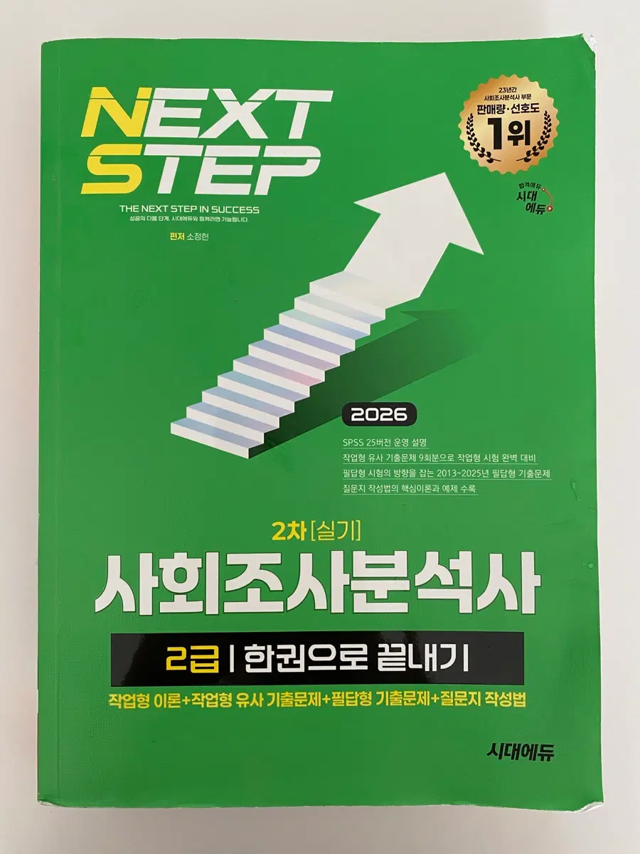 시대에듀 사회조사분석사 2급 실기