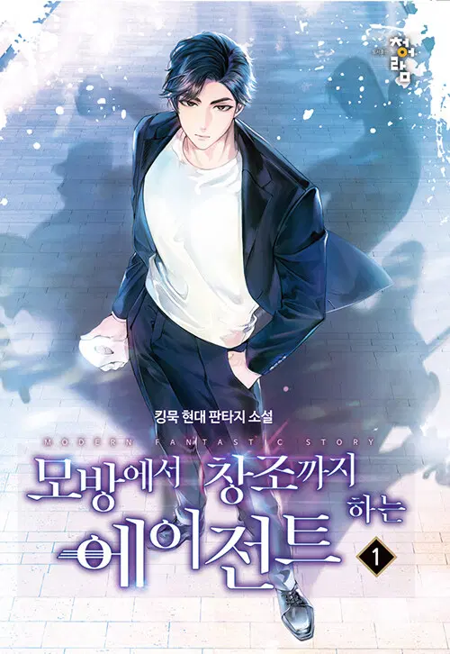 모방에서 창조까지 하는 에이전트 1-12 완결 현대 판타지