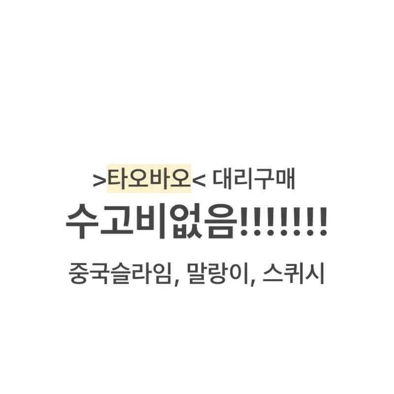 수고비 없는 타오바오 대리구매 말랑이 슬라임 코스튬 슬랑이 왁뿌볼