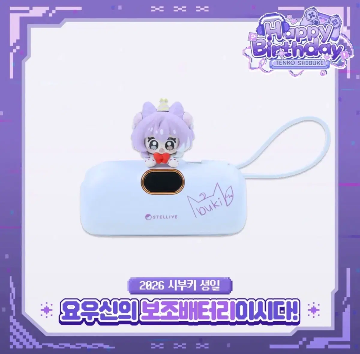 텐코 시부키 보조배터리 생일 굿즈