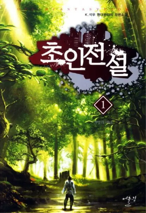 초인전설 1-32 완결 현대 판타지