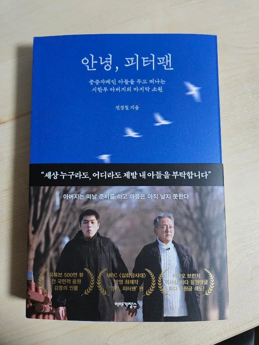 안녕, 피터팬 (전경철) 새책