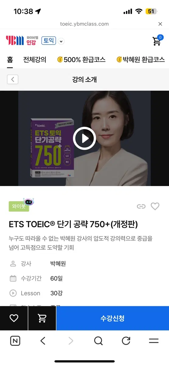 Ybm 박혜원 토익 단기공략 750+ 인강 쉐어